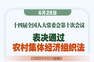 里夫斯：有人说我们的奖金1月15日前会到账 所有的年轻人都很兴奋